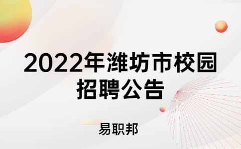 2022年潍坊市校园招聘公告