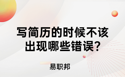 济南找工作简历指南