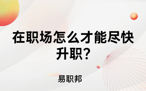 山东职场晋升