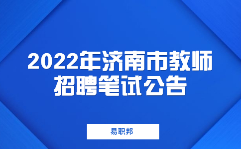 2022年济南市教师招聘笔试公告