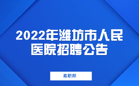 2022年潍坊市人民医院招聘公告
