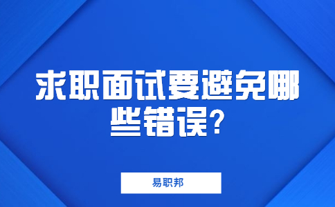 青岛找工作面试指导