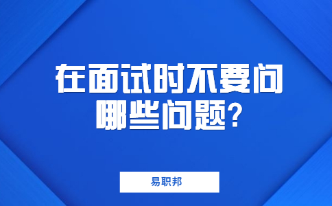 青岛找工作面试问题