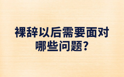 山东跳槽冲突