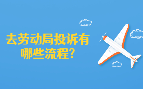 山东劳务纠纷