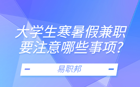 山东寒暑假兼职
