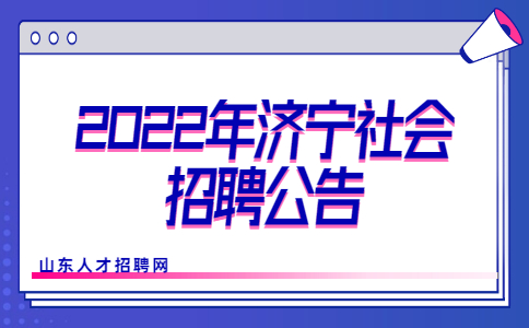 2022年济宁社会招聘公告