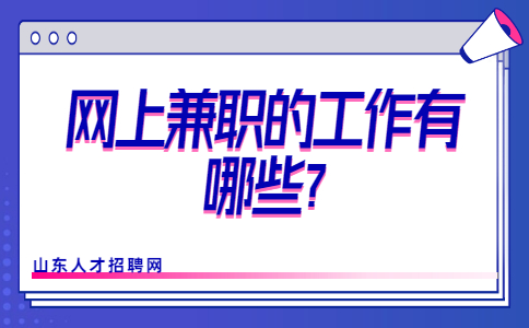 山东兼职答疑