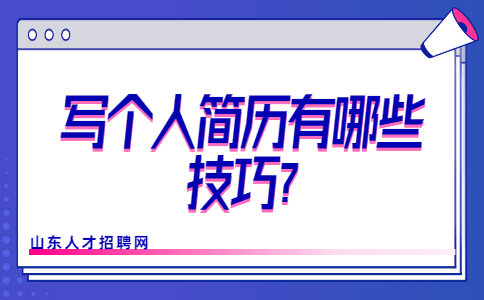 山东简历指南