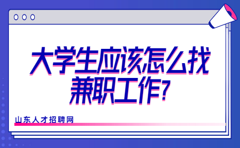 山东校园兼职