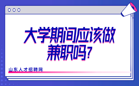 山东校园兼职