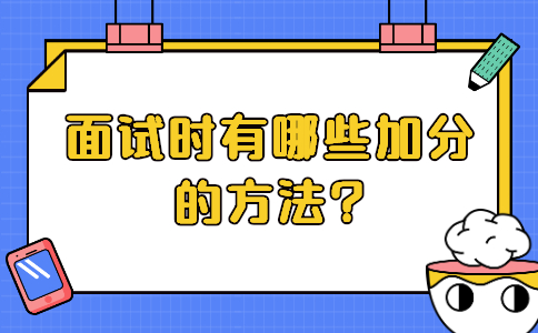 济南找工作面试技巧