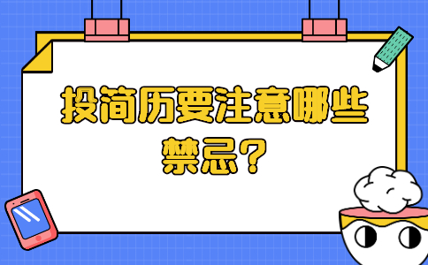济南找工作简历指南