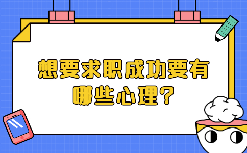 济南找工作面试经验