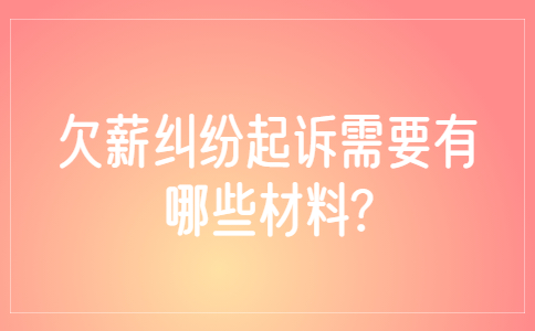 山东薪资纠纷