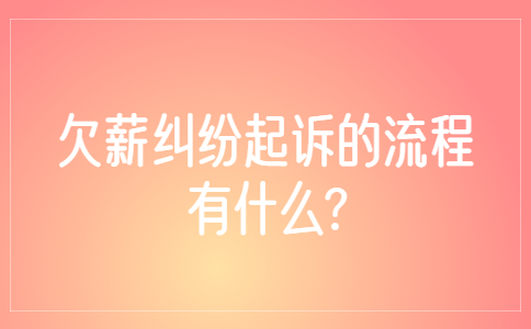 山东薪资纠纷