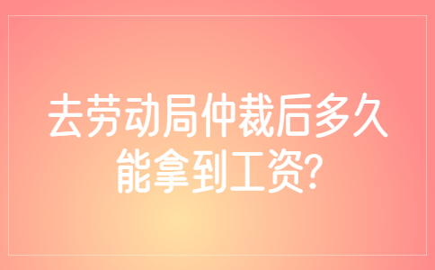 山东薪资纠纷