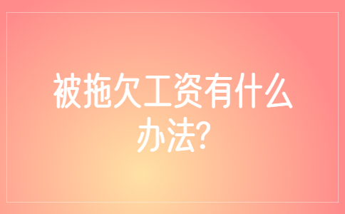 山东薪资纠纷