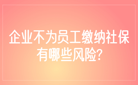 山东社保纠纷