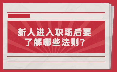 山东职场法则