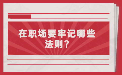 山东职场法则