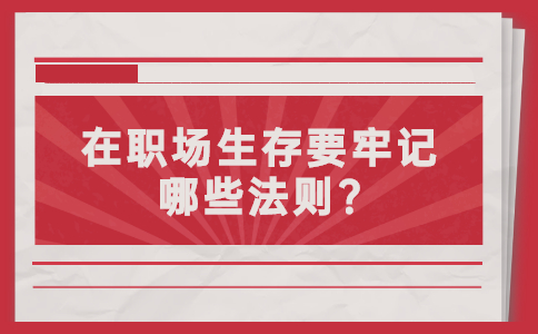 山东职场法则