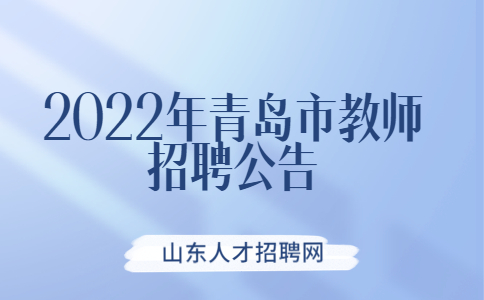 2022年青岛市教师招聘公告