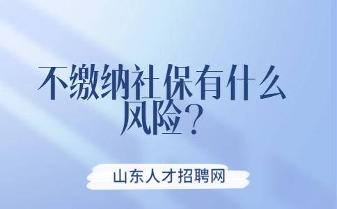 山东社保纠纷