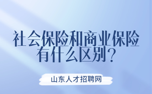山东社保纠纷