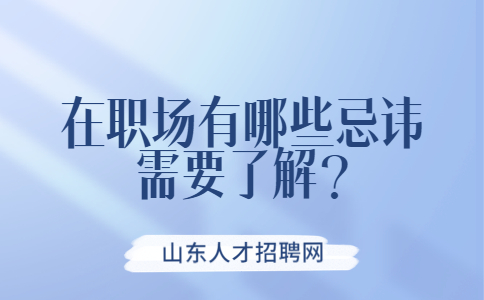 山东职场禁忌