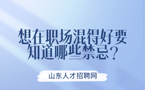 山东职场禁忌