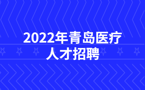 2022年青岛医疗人才招聘公告