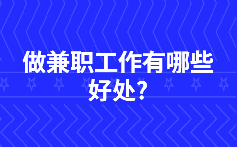 山东兼职资讯