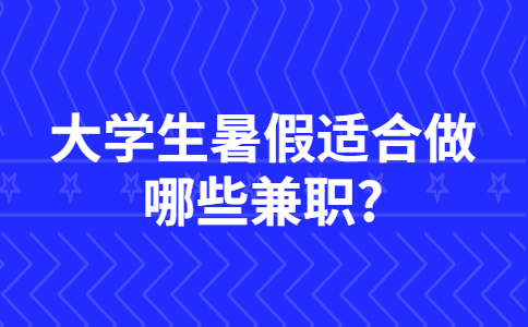 山东寒暑假兼职