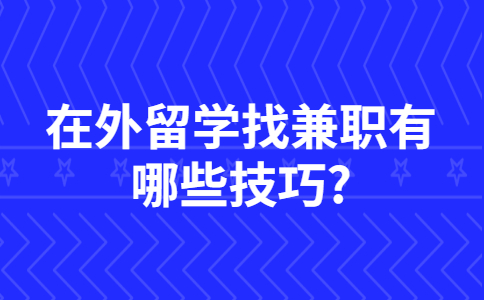 山东兼职技巧