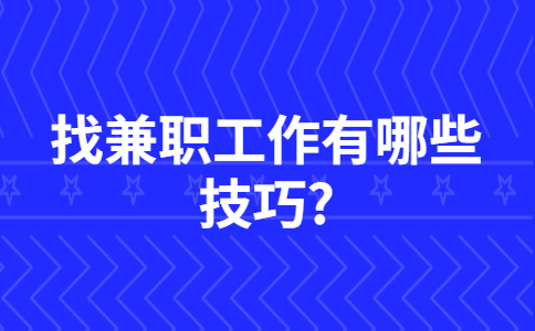 山东兼职技巧