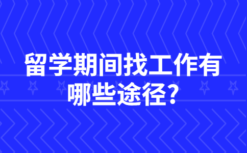 山东兼职技巧：留学期间找工作有哪些途径?
