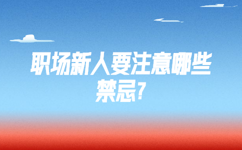 山东职场禁忌