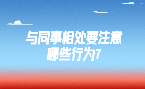 山东职场禁忌