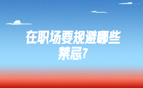 山东职场禁忌