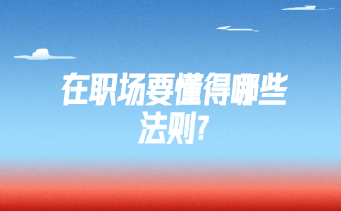 山东职场法则