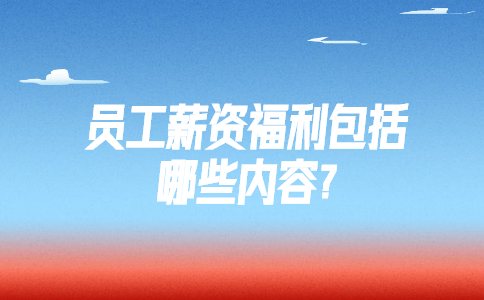 山东薪资福利