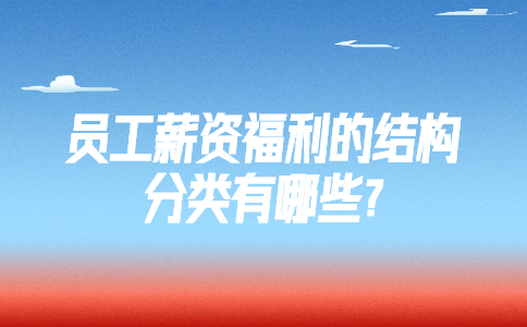 山东薪资福利