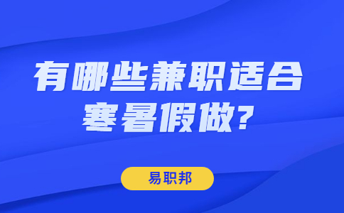 山东寒暑假兼职