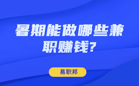山东寒暑假兼职