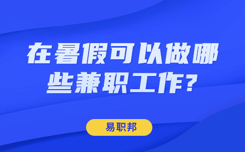 山东寒暑假兼职：在暑假可以做哪些兼职工作?