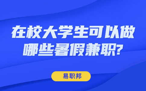 山东寒暑假兼职：在校大学生可以做哪些暑假兼职?