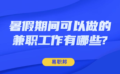 山东寒暑假兼职：暑假期间可以做的兼职工作有哪些?