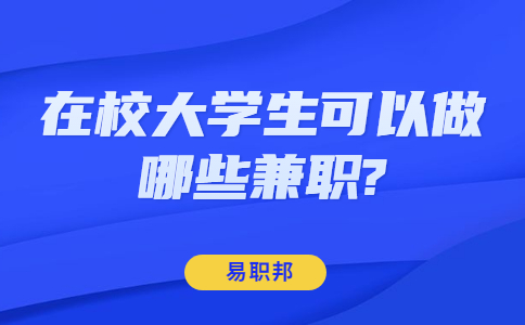 山东校园兼职：在校大学生可以做哪些兼职?