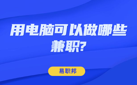 山东兼职技巧：用电脑可以做哪些兼职?